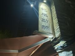 -锦记糕点铺