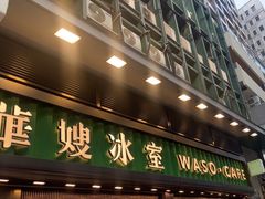 -华嫂冰室(尖沙咀店)
