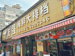 -友强·22年特色海鲜大排档·闽菜(湖里店)