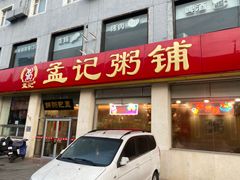 -孟记粥铺·家常菜·烧烤·粥(亚运村店)