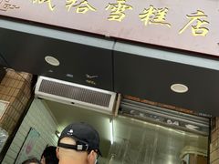 门面-成裕雪糕店(士多店)