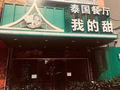 门面-我的甜·泰国餐厅