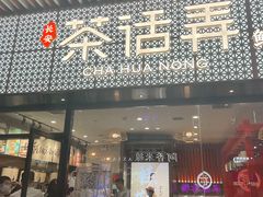 -茶话弄(中贸广场店)