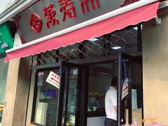 门面-万寿斋(山阴路店)