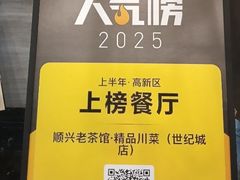 -顺兴老茶馆·精品川菜(世纪城店)