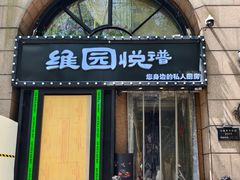 -维园悦谱·海派家常菜(乌鲁木齐南路店)