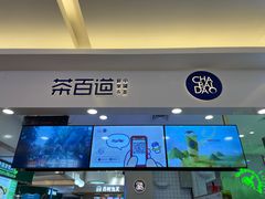 门面-茶百道(大卫城店)