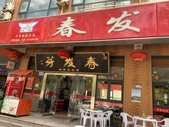 门面-春发芽饭庄(锦业三路店)