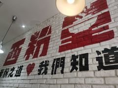 -西粉堂新疆米粉(朝外店)