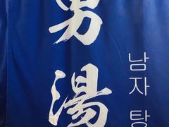 -汉汤温泉馆