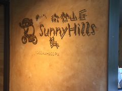 -微热山丘(台北民生公园门市店)