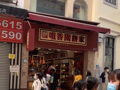 -咀香园饼家(大三巴店)