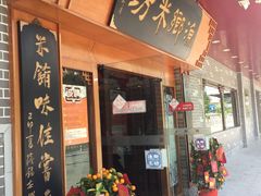 门面-渔乡米坊·岭南传统小吃专门店(天河龙口西店)