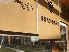 -思金拉措庄园藏餐(太阳岛店)