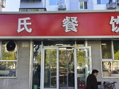 -邢家汤馆(秦皇东大街店)