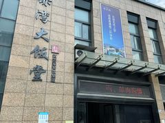 -赤湾大饭堂(山海逸居店)