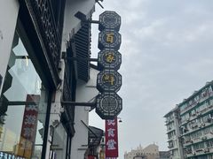 -百家鲜·杭帮菜