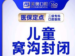 -合肥美奥口腔·种植矫正中心(政务院)