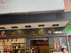 -盛品鲜东莞烧鹅濑粉(杨箕店)