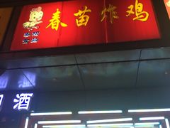门面-春苗炸鸡