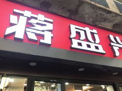 门面-老盛兴汤包馆(江宁一店)