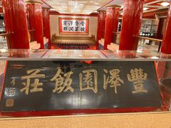 -丰泽园饭店