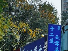 -京皇十二道天津菜(蒲黄榆店)