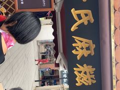 门面-叶氏麻糍(鼓浪屿店)