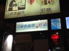 -汪爹爹武汉牛三鲜(朝外大街店)