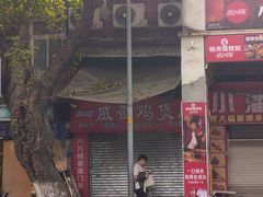 -威邵鸡煲(西华路总店)
