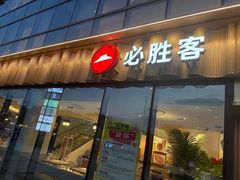 -必胜客(江南时代广场店)