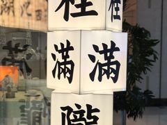 -桂满陇·杭州小馆(巴黎春天浦建店)
