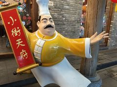 -小街天府