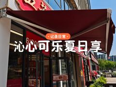 -五芳斋(环丁路店)