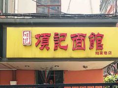 门面-项记面馆(明瓦廊店)