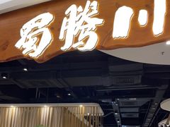 门面-蜀腾川·火锅鱼.烤鱼(新世界城店)