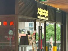 -大神太神·铁板烧(瑞虹天地月亮湾店)
