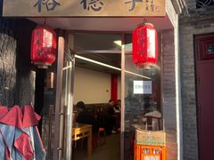 -裕德孚·非遗手切涮羊肉(东直门内大街店)
