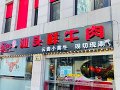 门面-食潮汕头鲜牛馆(望京保利店)