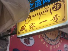 -藏家一号藏餐厅(北京中路店)