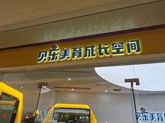 -贝乐少儿英语·全外教(滨江中心)