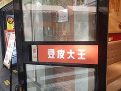 -老通城豆皮大王(吉庆街店)