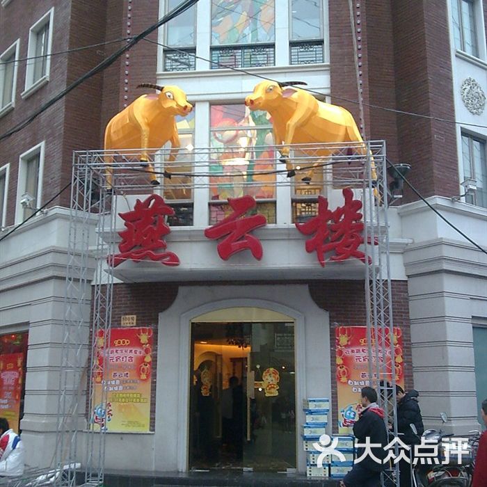 燕云楼燕云楼图片-北京北京菜-大众点评网