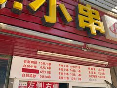 门面-辽B·小串(总店)
