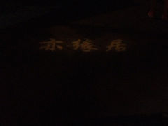 iphone_upload_pic-亦缘居私家别院