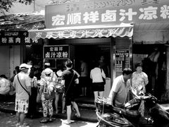 -清真·宏顺祥卤汁凉粉(大皮院店)
