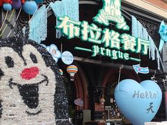 -布拉格餐厅· 中欧捷克菜(全国首店)