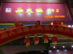 门面-品大伍·食之道品伍味(汪海店)