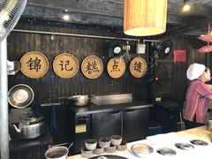 -锦记糕点铺