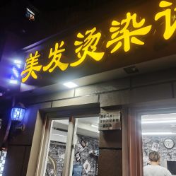 -格调造型